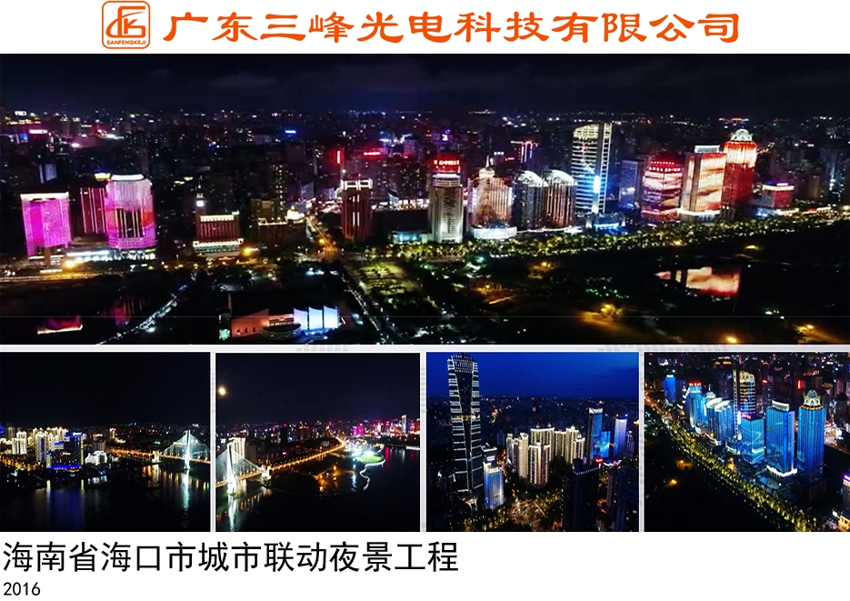 海南省?？谑谐鞘新?lián)動(dòng)夜景工程